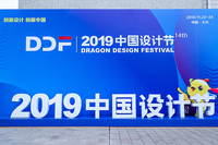 2019中国设计节